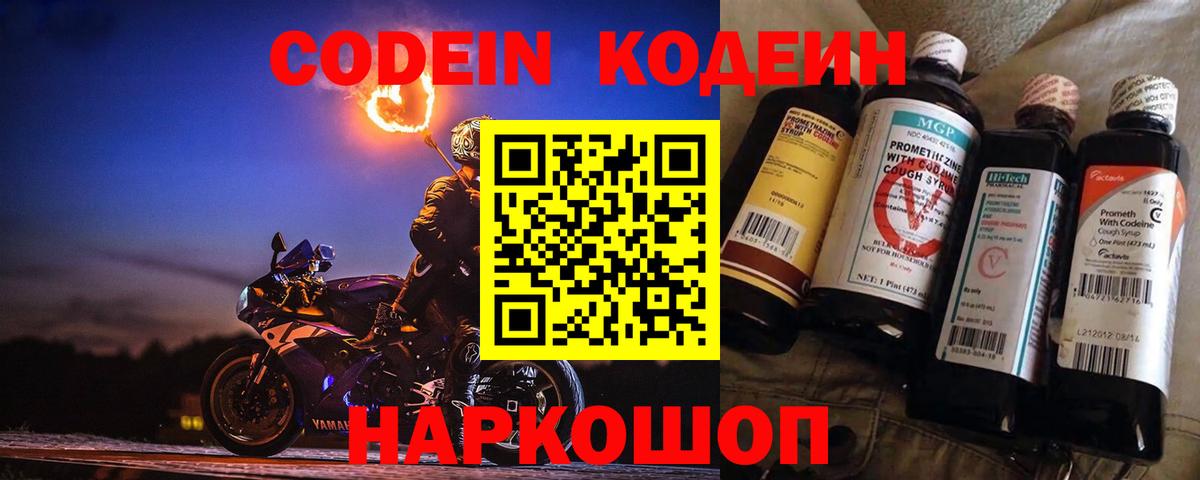 Кодеин Purple Drank  Вход с VPN  Россошь  Кодеиновый сироп Lean Purple Drank 