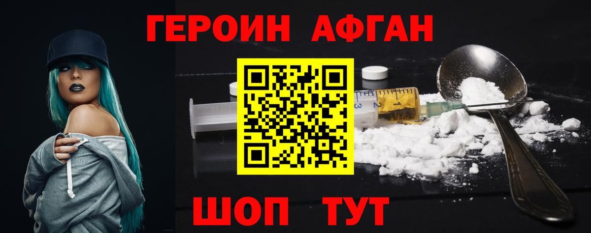 ГЕРОИН Афган Россошь